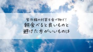紫外線の対策を食べ物で！朝食べると良いものと避けた方がいいものは