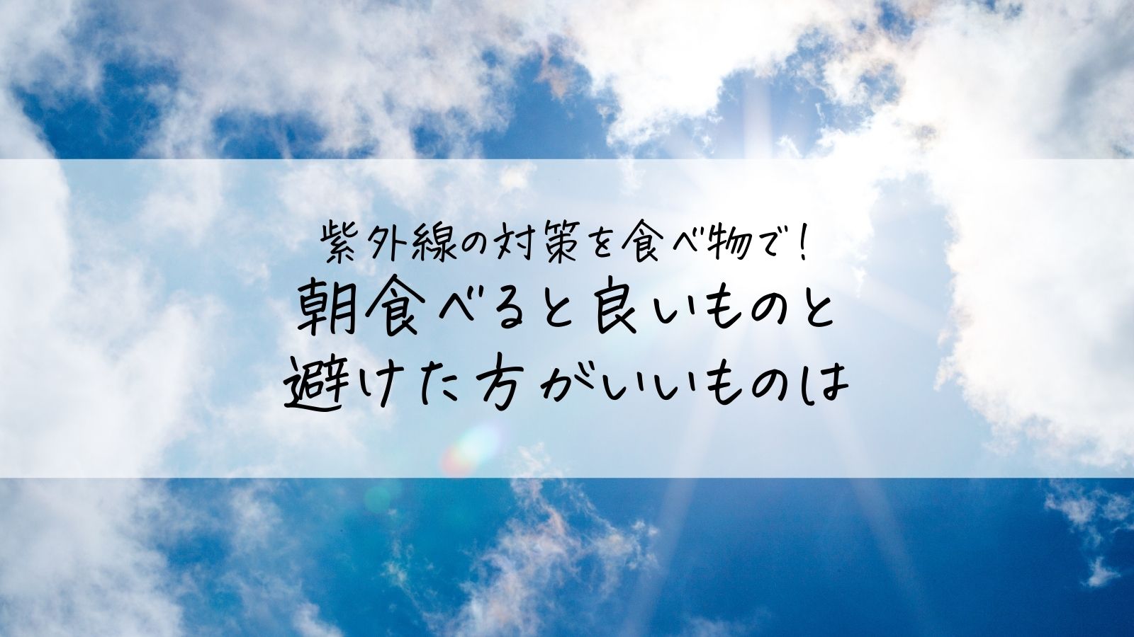 紫外線の対策を食べ物で！朝食べると良いものと避けた方がいいものは