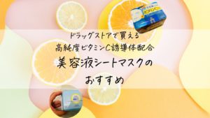 ドラッグストアで買える【高純度ビタミンC誘導体配合】美容液シートマスクのおすすめ